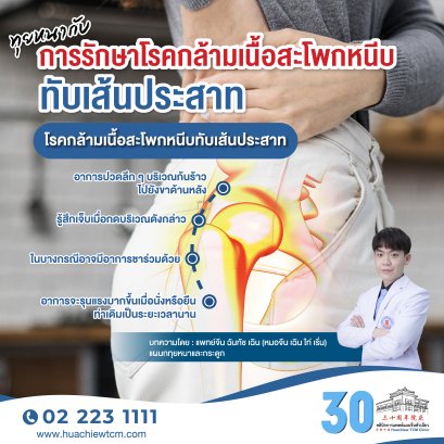 ทุยหนากับการรักษาโรคกล้ามเนื้อสะโพกหนีบทับเส้นประสาท