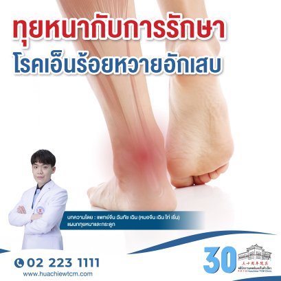 ทุยหนากับการรักษาโรคเอ็นร้อยหวายอักเสบ