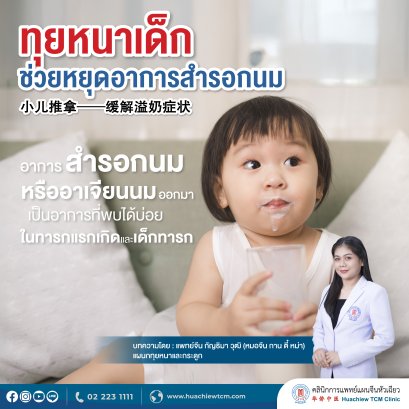 ทุยหนาเด็ก ช่วยหยุดอาการสำรอกนม