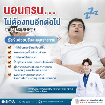 นอนกรน ...ไม่ต้องทนอีกต่อไป