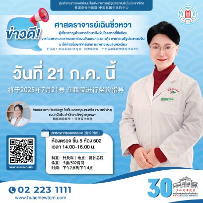 ข่าวดี! ศ.เฉินซิ่วหวา (陈秀华教授) ผู้เชี่ยวชาญด้านการรักษาฝังเข็มโรคยากที่ซับซ้อน มาให้คำปรึกษา ร่วมกับ แพทย์จีนกนิษฐา ใจเย็น แสงสกุล (หมอจีน จาง เยว่ ฟาง) แผนกฝังเข็ม คลินิกการแพทย์แผนจีนหัวเฉียว