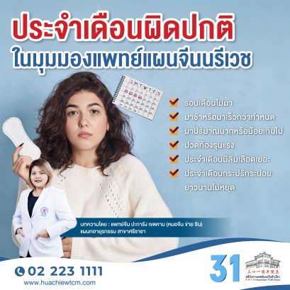 ประจำเดือนผิดปกติในมุมมองแพทย์แผนจีนนรีเวช