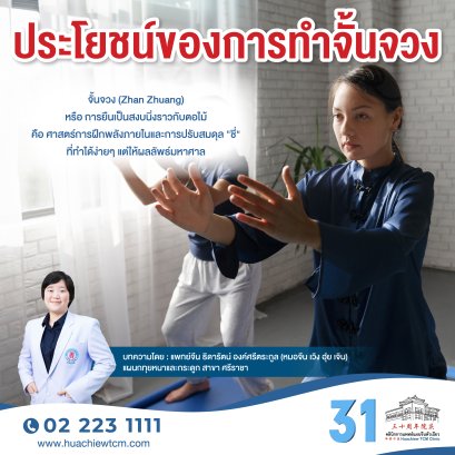 ประโยชน์ของการทำจั้นจวง
