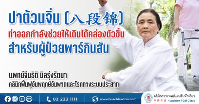 ปาต้วนจิ่น (八段锦) ท่าออกกำลังช่วยให้เดินได้คล่องตัวขึ้นสำหรับผู้ป่วยพาร์กินสัน