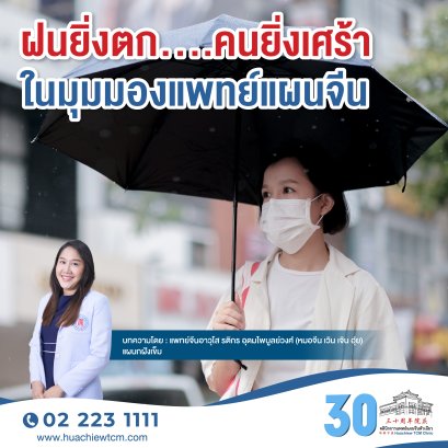 ฝนยิ่งตก....คนยิ่งเศร้า ในมุมมองแพทย์แผนจีน