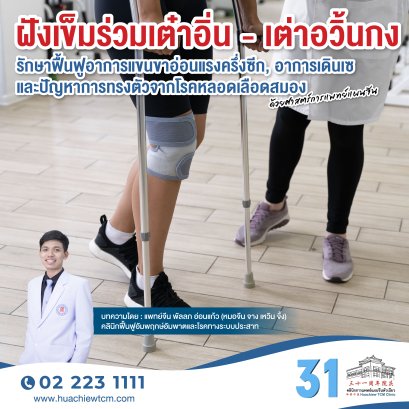 ฝังเข็มร่วมเต๋าอิ่น-เต๋าหยุนกง（导运功）รักษาฟื้นฟูอาการแขนขาอ่อนแรงครึ่งซีก, อาการเดินเซ และปัญหาการทรงตัวจากโรคหลอดเลือดสมอง ด้วยศาสตร์การแพทย์แผนจีน