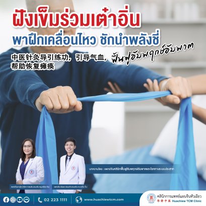 ฝังเข็มร่วมเต๋าอิ่น - เต่าอวิ้นกง (导引 - 导运功) พาฝึกเคลื่อนไหว ชักนำพลังชี่ ฟื้นฟูอัมพฤกษ์อัมพาต 