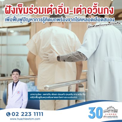 ฝังเข็มร่วมเต๋าอิ่น-เต๋าหยุนกง（导运功）เพื่อฟื้นฟูปัญหาการรู้คิดบกพร่องจากโรคหลอดเลือดสมอง ด้วยศาสตร์การแพทย์แผนจีน
