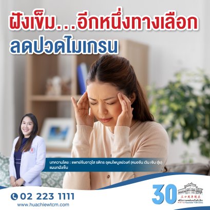 ฝังเข็ม...อีกหนึ่งทางเลือกลดปวดไมเกรน