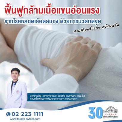 ฟื้นฟูกล้ามเนื้อแขนอ่อนแรงจากโรคหลอดเลือดสมอง ด้วยการนวดกดจุดตามศาสตร์การแพทย์แผนจีน