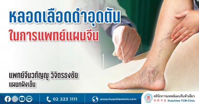 ภาวะหลอดเลือดดำอุดตันในการแพทย์แผนจีน