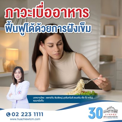 ภาวะเบื่ออาหารฟื้นฟูได้ด้วยการฝังเข็ม