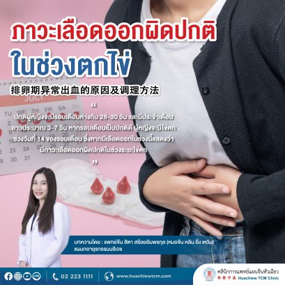 ภาวะเลือดออกผิดปกติในช่วงตกไข่