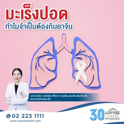 มะเร็งปอด ทำไมจำเป็นต้องกินยาจีน
