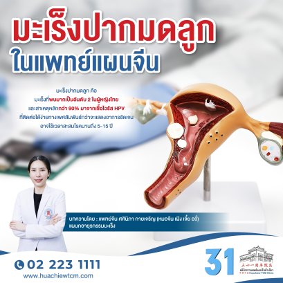 มะเร็งปากมดลูก ในแพทย์แผนจีน