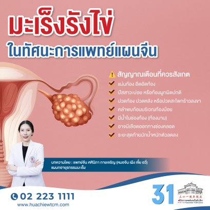 มะเร็งรังไข่ในทัศนะการแพทย์แผนจีน