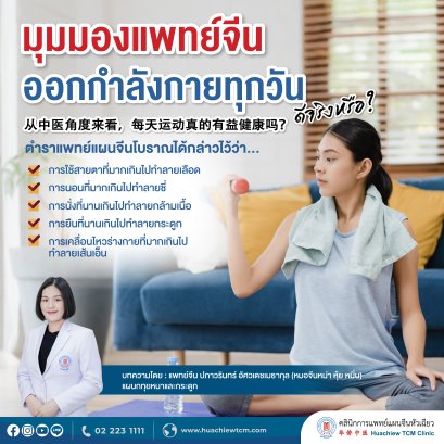 มุมมองแพทย์จีนออกกำลังกายทุกวันดีจริงหรือ