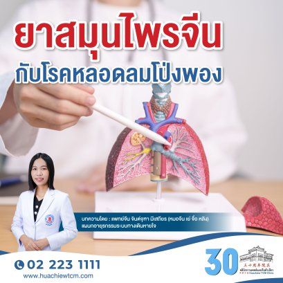 ยาสมุนไพรจีนกับโรคหลอดลมโป่งพอง