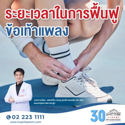 ระยะเวลาในการฟื้นฟูข้อเท้าแพลง