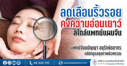 ลดเลือนริ้วรอยคงความอ่อนเยาว์สไตล์แพทย์แผนจีน