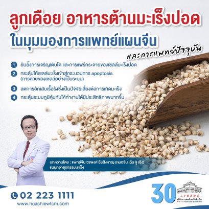 ลูกเดือย อาหารต้านมะเร็งปอดในมุมมองการแพทย์แผนจีนและการแพทย์ปัจจุบัน