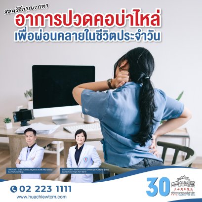 สอนวิธีการบรรเทาอาการปวดคอบ่าไหล่ เพื่อผ่อนคลายในชีวิตประจำวัน