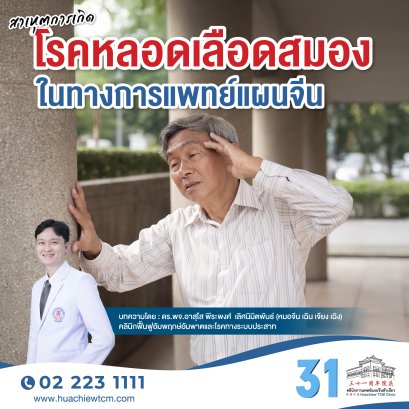 สาเหุตการเกิดโรคหลอดเลือดสมองในทางการแพทย์แผนจีน