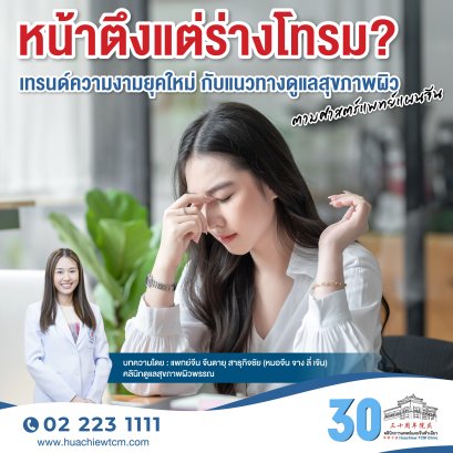หน้าตึงแต่ร่างโทรม? เทรนด์ความงามยุคใหม่ กับแนวทางดูแลสุขภาพผิวตามศาสตร์แพทย์แผนจีน