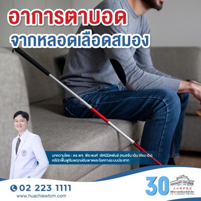 อาการตาบอดจากหลอดเลือดสมอง