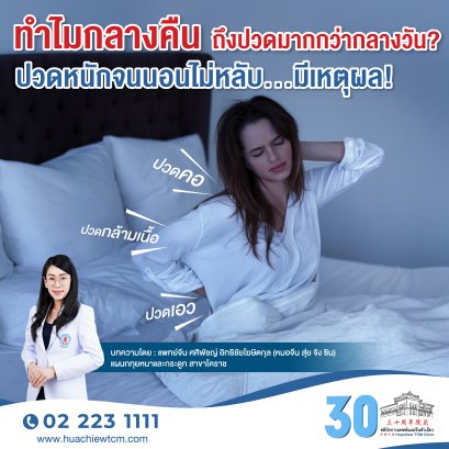 อาการปวดตอนกลางคืนทำไมจึงปวดมากกว่าตอนกลางวัน