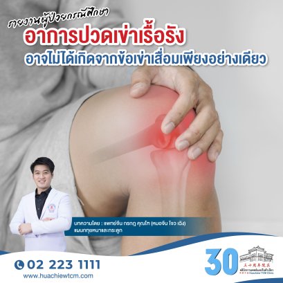 รายงานผู้ป่วยกรณีศึกษา อาการปวดเข่าเรื้อรัง อาจไม่ได้เกิดจากข้อเข่าเสื่อมเพียงอย่างเดียว