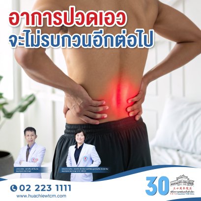 อาการปวดเอวจะไม่รบกวนอีกต่อไป