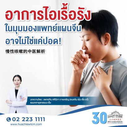 อาการไอเรื้อรัง ในศาสตร์การแพทย์แผนจีน