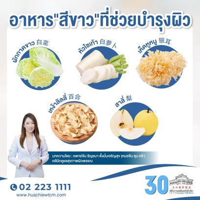 อาหาร"สีขาว"ที่ช่วยบำรุงผิว