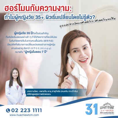 ฮอร์โมนกับความงาม: ทำไมผู้หญิงวัย 35+ ผิวเริ่มเปลี่ยนโดยไม่รู้ตัว? มุมมองจากวิทยาศาสตร์และศาสตร์แพทย์จีน