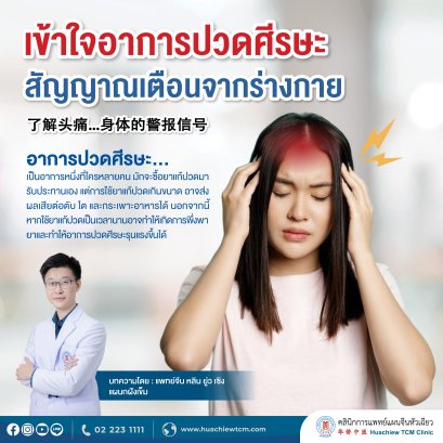 เข้าใจอาการปวดศีรษะ.....สัญญาณเตือนจากร่างกาย