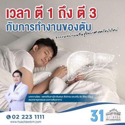 เวลา ตี 1 ถึง ตี 3 กับการทำงานของตับ : จากแพทย์แผนจีนสู่วิทยาศาสตร์สมัยใหม่