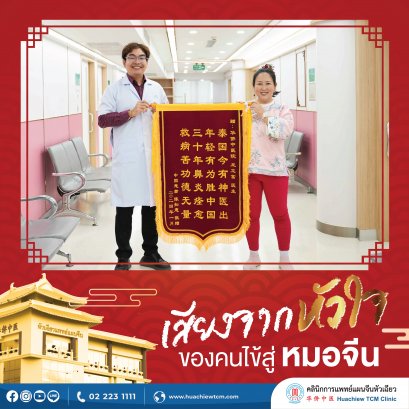"เสียงจากหัวใจ" ของคนไข้สู่หมอจีน