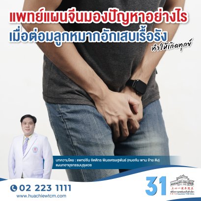 แพทย์แผนจีนมองปัญหาอย่างไร เมื่อต่อมลูกหมากอักเสบเรื้อรังทำให้เกิดทุกข์