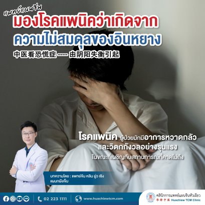 แพทย์แผนจีนมองโรคแพนิคว่าเกิดจากความไม่สมดุลของอินหยาง