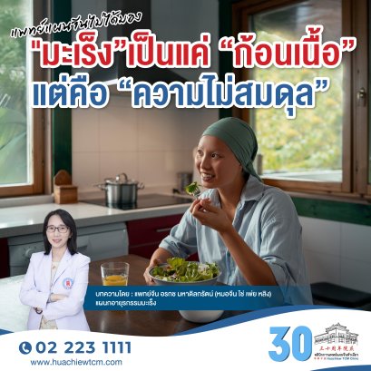 แพทย์แผนจีนไม่ได้มอง"มะเร็งเป็นแค่ ก้อนเนื้อ แต่คือ ความไม่สมดุล