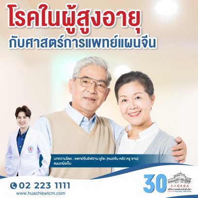 โรคในผู้สูงอายุกับศาสตร์การแพทย์แผนจีน