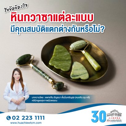 ไขข้อข้องใจ หินกวาซาแต่ละแบบ มีคุณสมบัติแตกต่างกันหรือไม่?