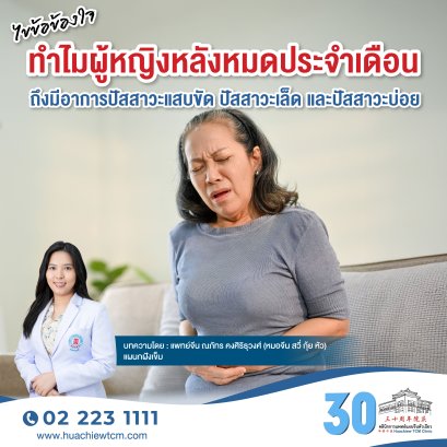 ไขข้อข้องใจทำไมผู้หญิงหลังหมดประจำเดือนถึงมีอาการปัสสาวะแสบขัด ปัสสาวะเล็ด และปัสสาวะบ่อย