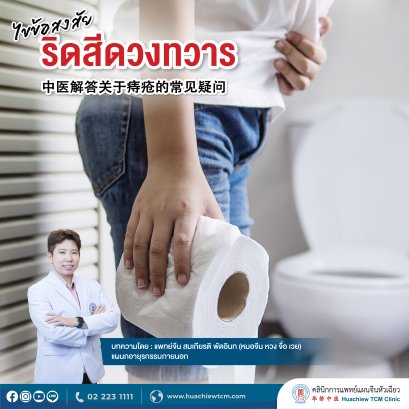 ไขข้อสงสัยริดสีดวงทวาร 