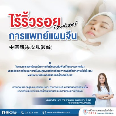  ไร้ริ้วรอยด้วยศาสตร์การแพทย์แผนจีน 中医解决皮肤皱纹