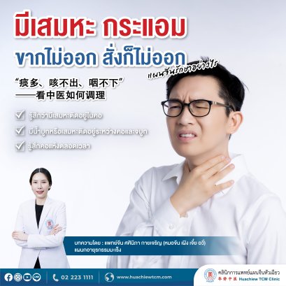มีเสมหะ กระแอม ขากไม่ออก สั่งก็ไม่ออก แผนจีนรักษาอย่างไร