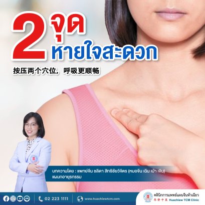 2 จุดหายใจสะดวก