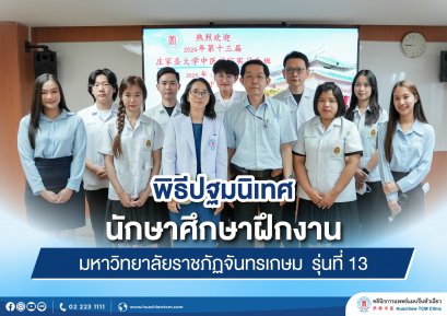 คลินิกการแพทย์แผนจีนหัวเฉียว จัดพิธีปฐมนิเทศนักศึกษาฝึกงาน มหาวิทยาลัยราชภัฏจันทรเกษม