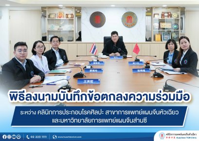 พิธีลงนามบันทึกข้อตกลงความร่วมมือระหว่าง คลินิกการประกอบโรคศิลปะ สาขาการแพทย์แผนจีนหัวเฉียวและมหาวิทยาลัยการแพทย์แผนจีนส่านซี